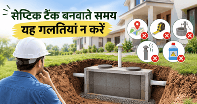 सेप्टिक टैंक बनवाते समय यह गलतियां न करें