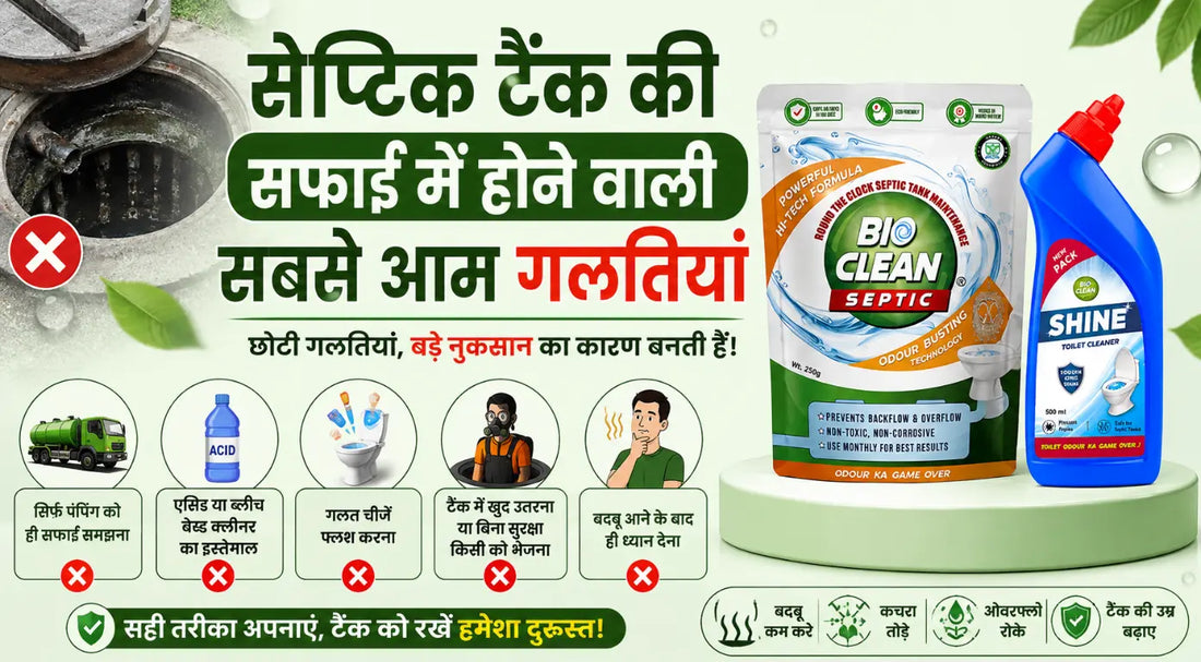 सेप्टिक टैंक की सफाई में होने वाली सबसे आम गलतियां 