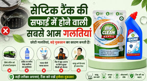 सेप्टिक टैंक की सफाई में होने वाली सबसे आम गलतियां