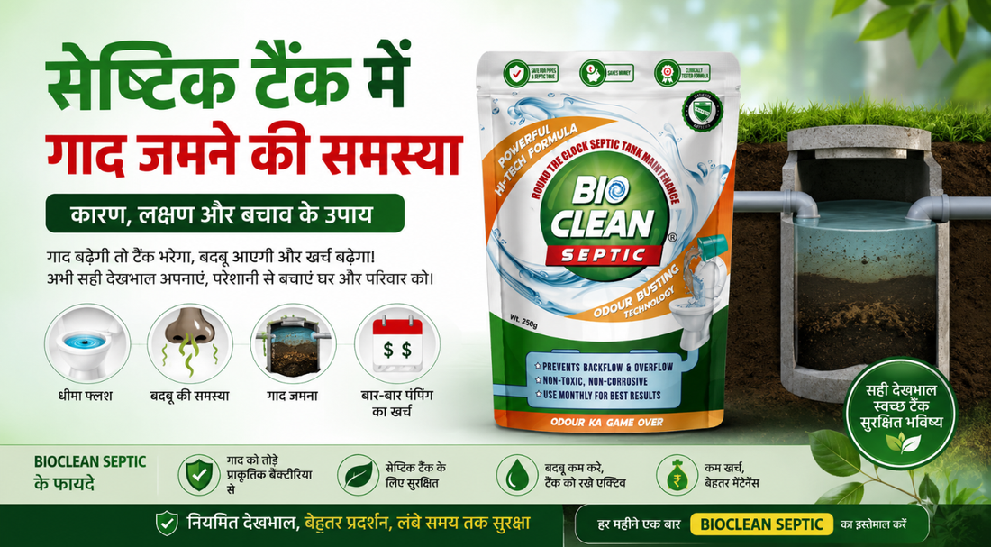 सेप्टिक टैंक में गाद जमने के कारण और उपाय