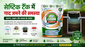 सेप्टिक टैंक में गाद (Sludge) जमने की समस्या: वजह और बचाव के तरीके